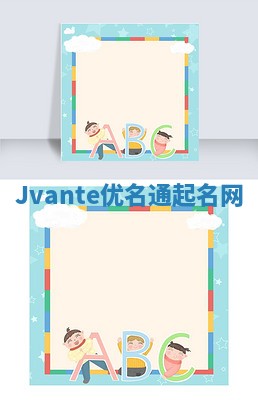 Jvante优名通起名网
