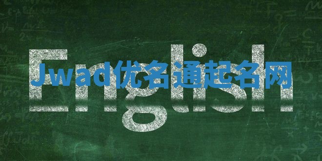 Jwad优名通起名网
