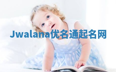 Jwalana优名通起名网