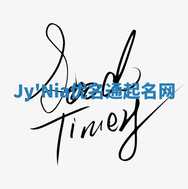 Jy'Nia优名通起名网