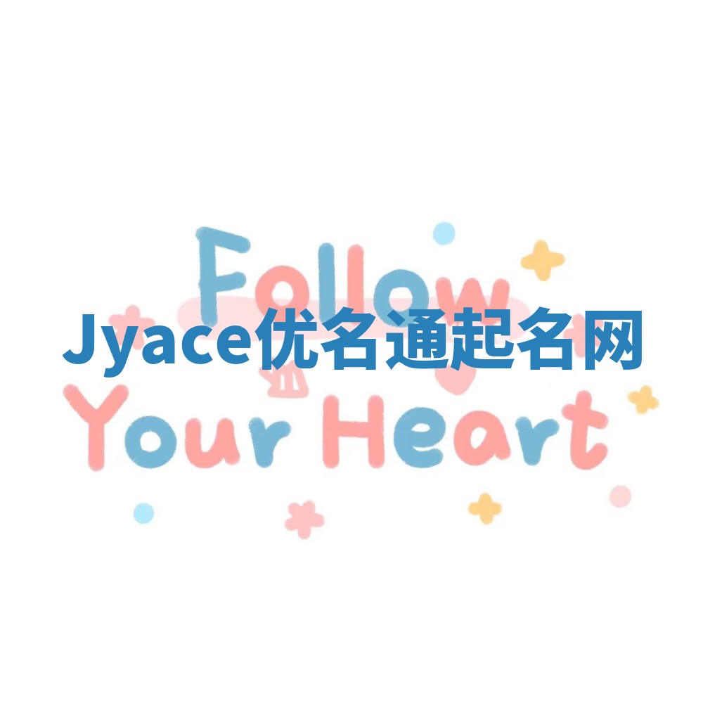 Jyace优名通起名网