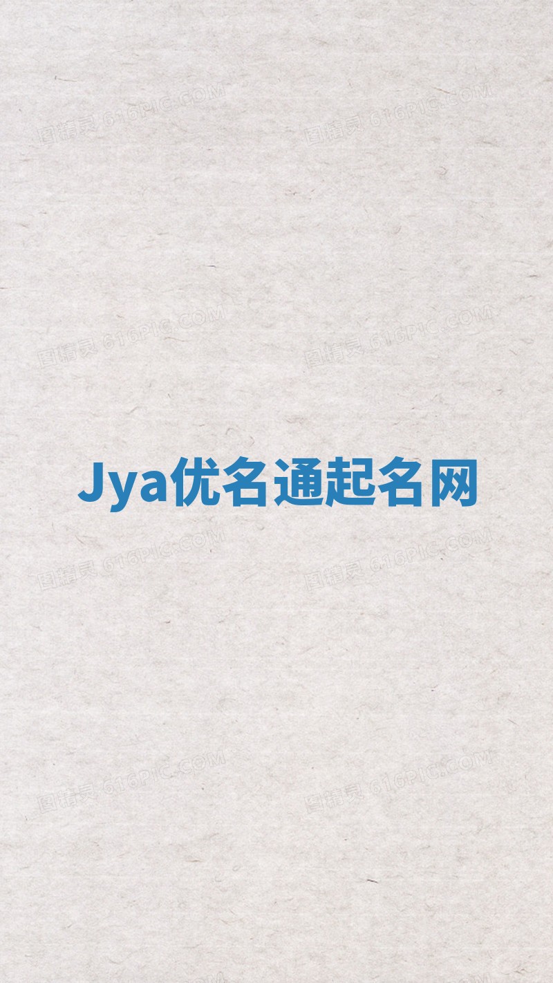 Jya优名通起名网