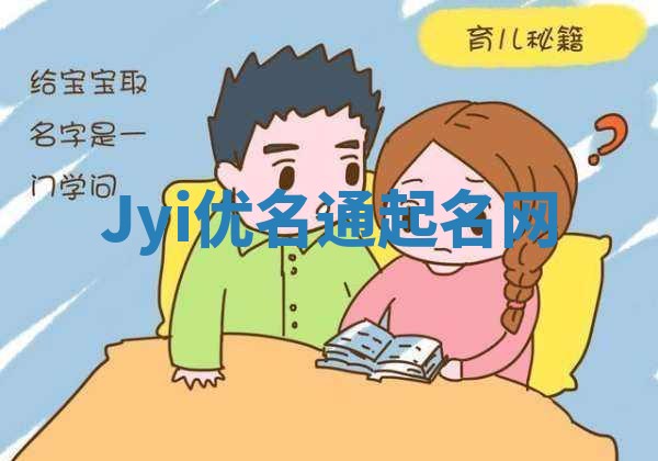 Jyi优名通起名网