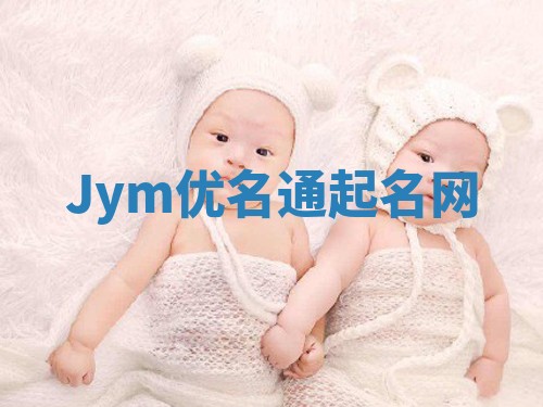 Jym优名通起名网