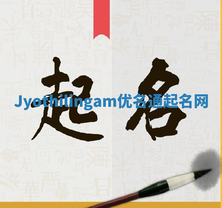 Jyothilingam优名通起名网