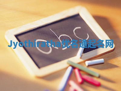 Jyothiratha优名通起名网