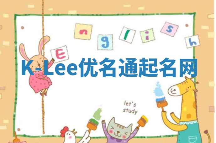 K-Lee优名通起名网