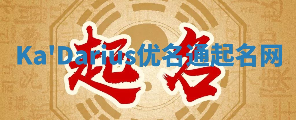 Ka'Darius优名通起名网