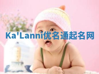 Ka'Lanni优名通起名网