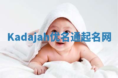 Kadajah优名通起名网