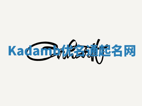 Kadamb优名通起名网