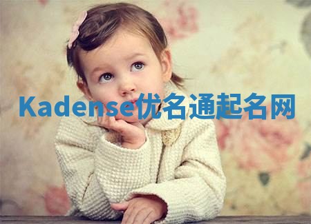 Kadense优名通起名网