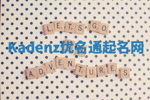 Kadenz优名通起名网