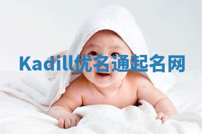 Kadill优名通起名网 Kadill优名通起名网