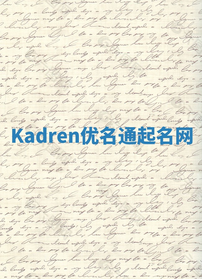 Kadren优名通起名网