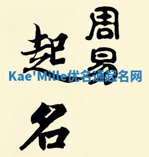 Kae'Mille优名通起名网
