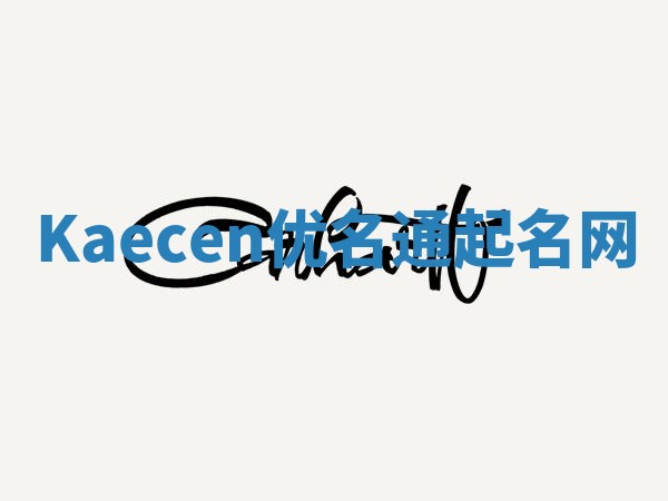 Kaecen优名通起名网