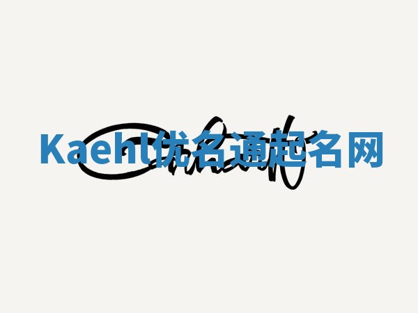 Kaehl优名通起名网