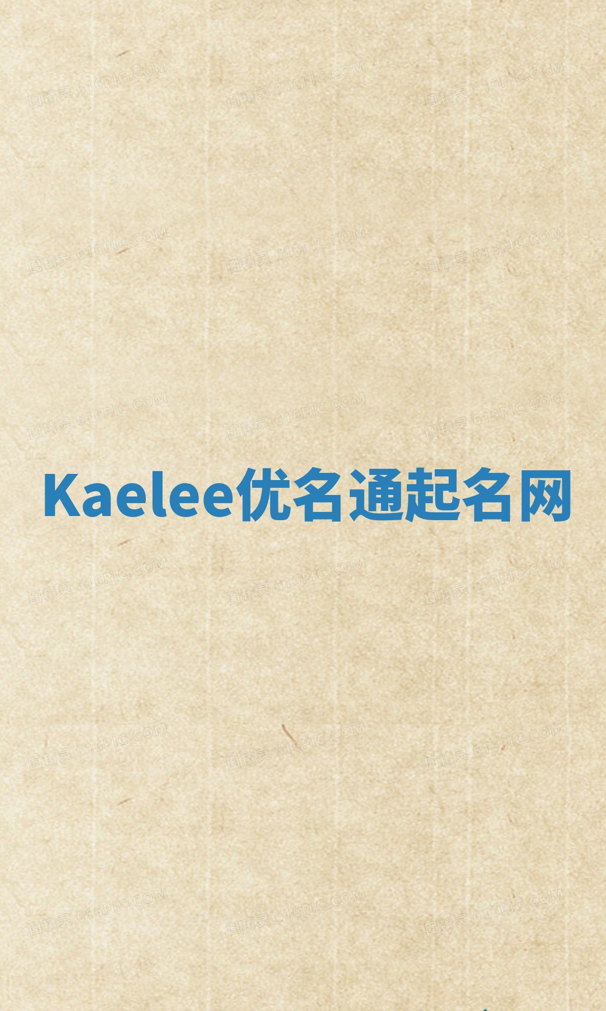 Kaelee优名通起名网