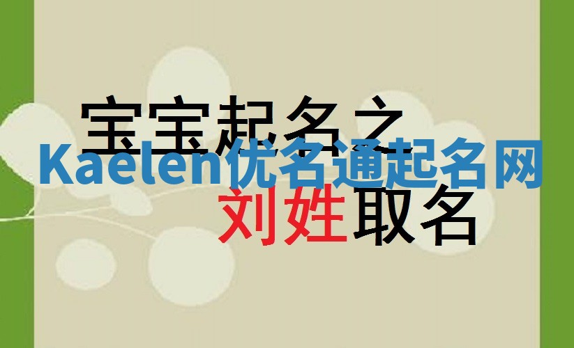 Kaelen优名通起名网