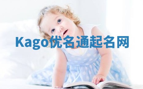 Kago优名通起名网