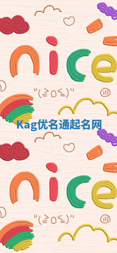Kag优名通起名网