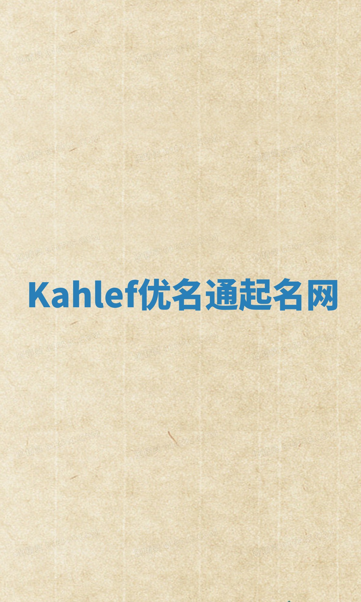 Kahlef优名通起名网