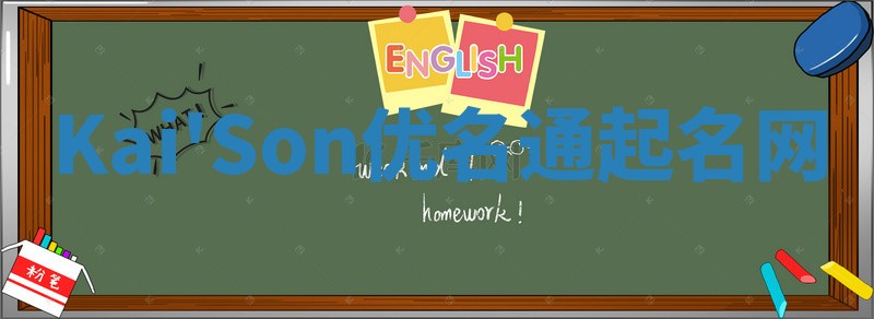 Kai'Son优名通起名网