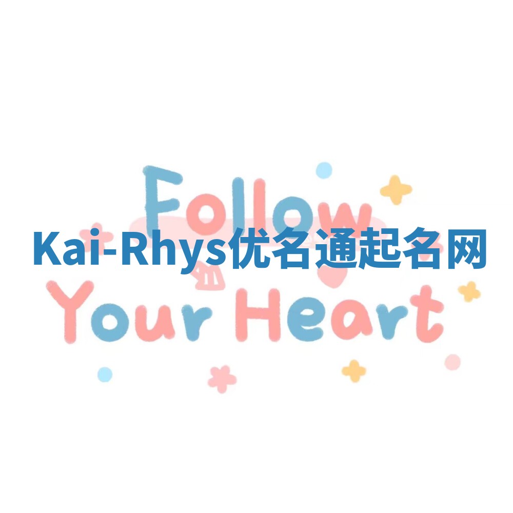 Kai-Rhys优名通起名网