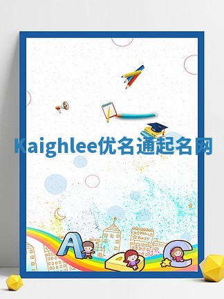 Kaighlee优名通起名网