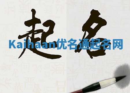 Kaihaan优名通起名网