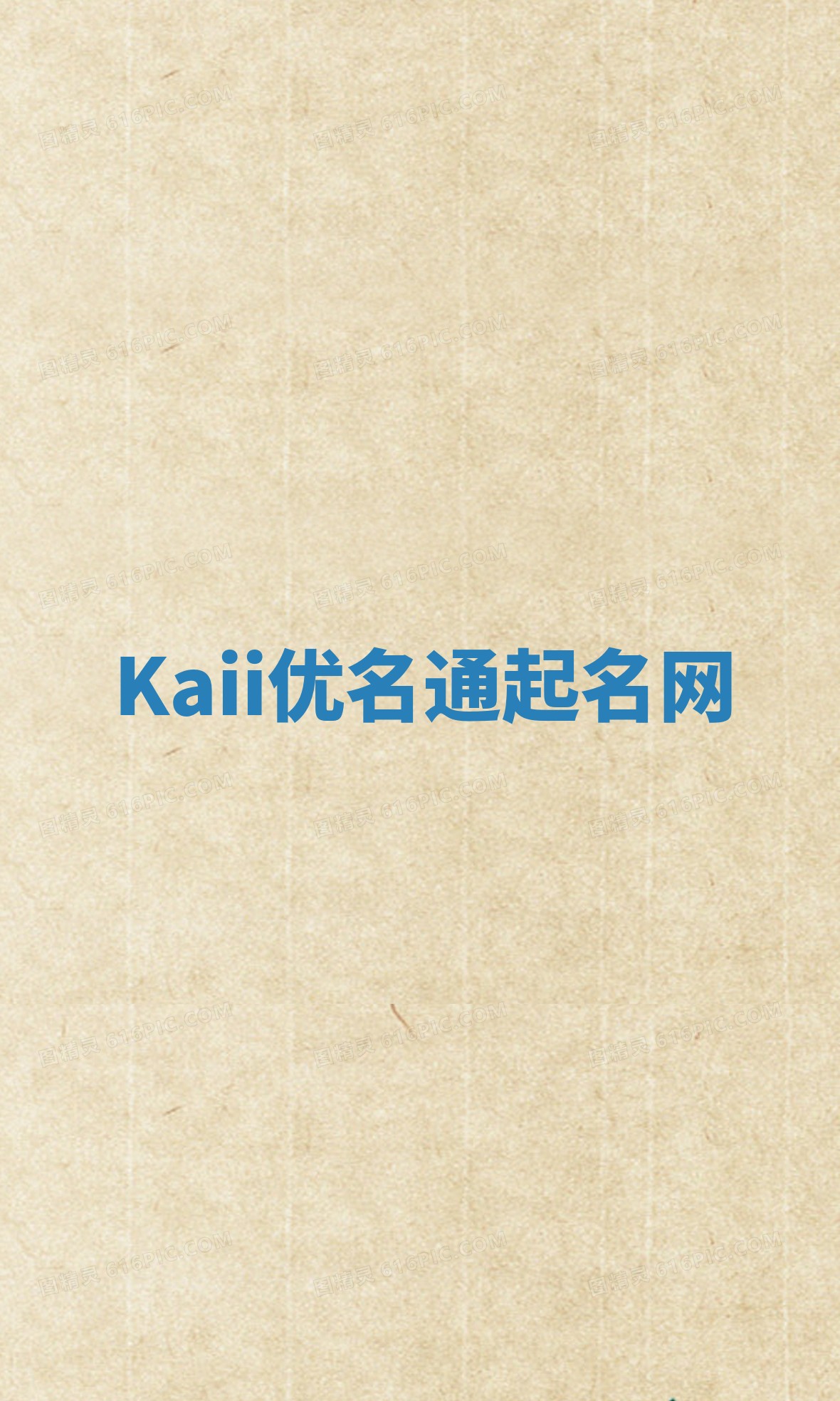 Kaii优名通起名网