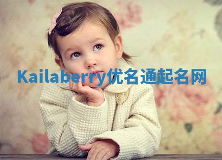 Kailaberry优名通起名网