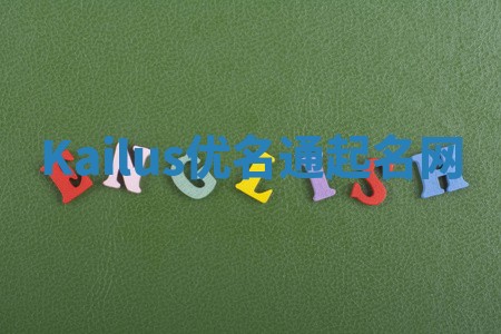Kailus优名通起名网 Kailus优名通起名网