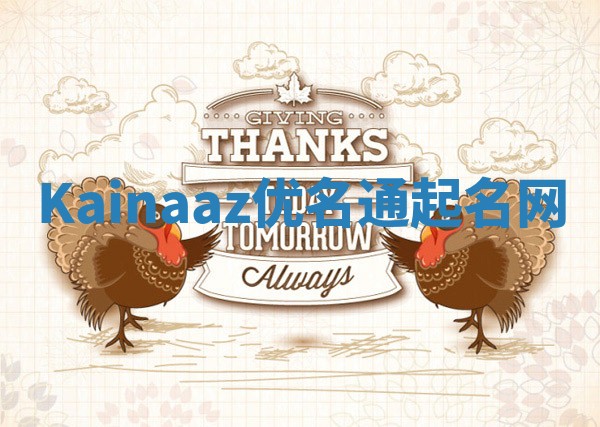 Kainaaz优名通起名网 Kainaaz优名通起名网