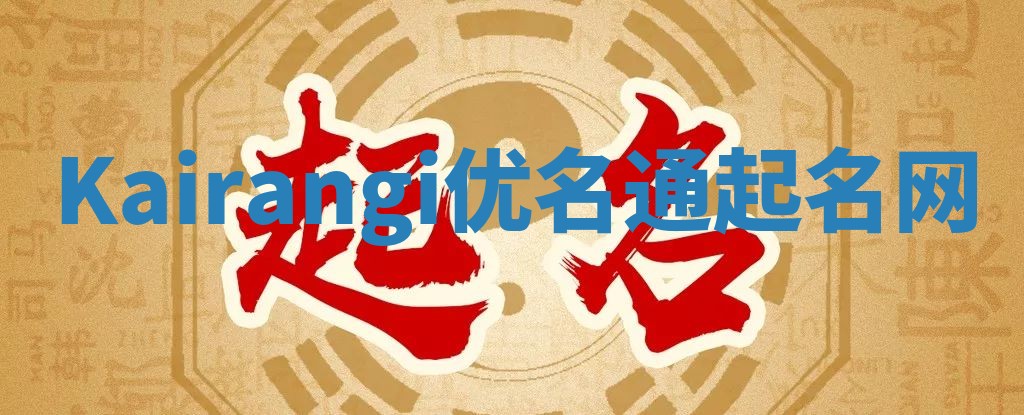 Kairangi优名通起名网