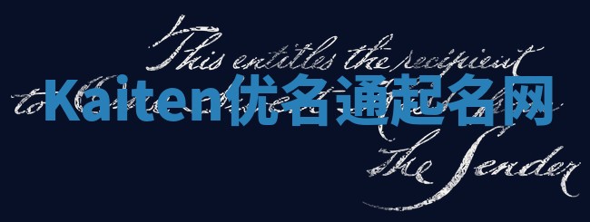 Kaiten优名通起名网