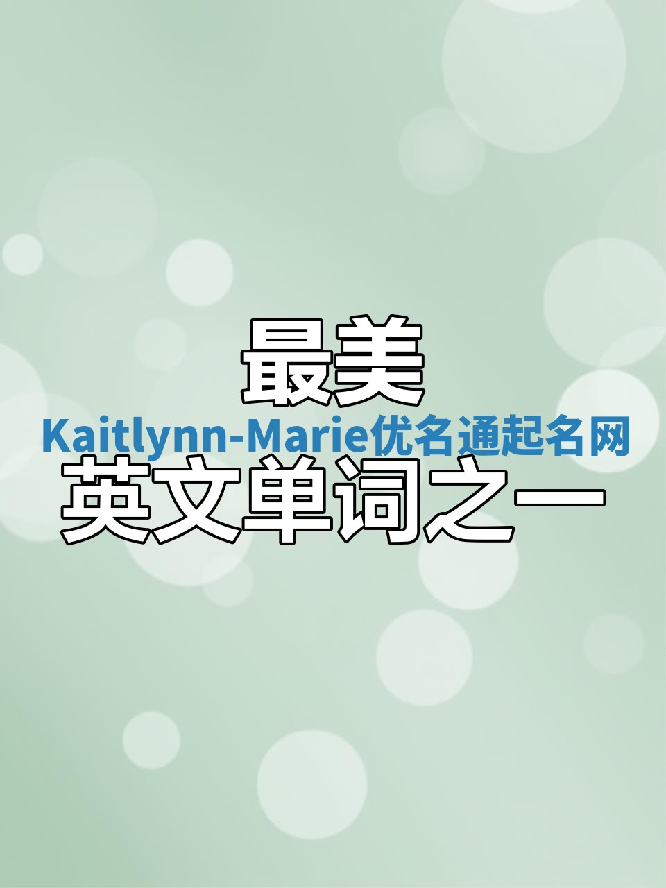 Kaitlynn-Marie优名通起名网
