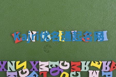 Kajri优名通起名网