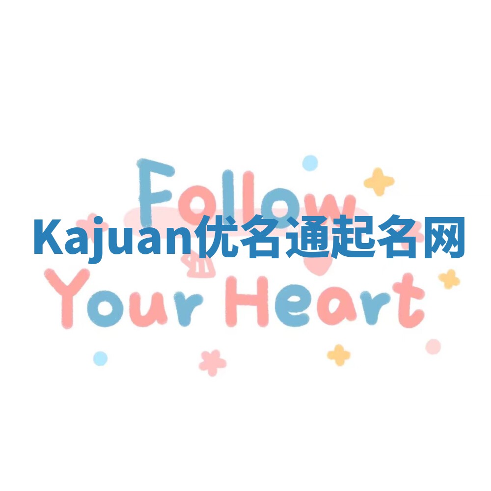 Kajuan优名通起名网
