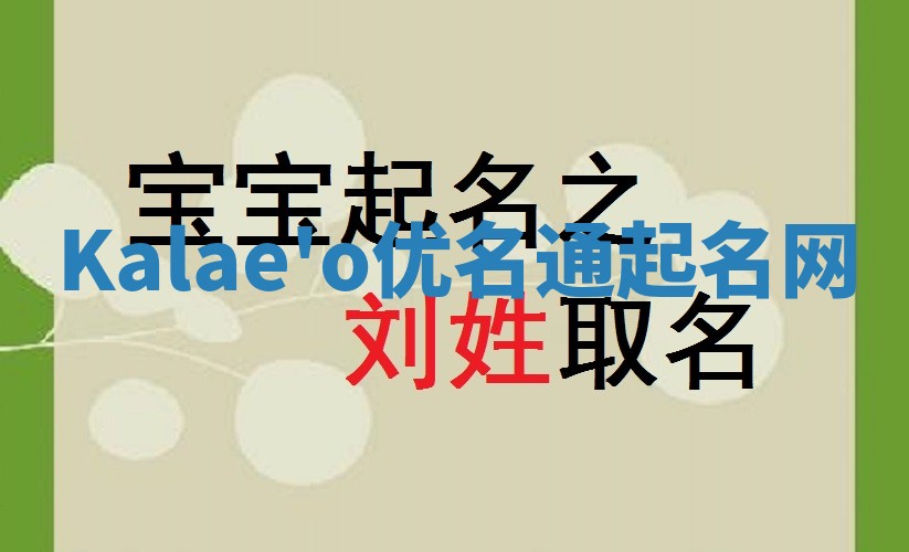 Kalae'o优名通起名网