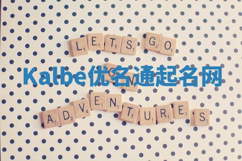 Kalbe优名通起名网