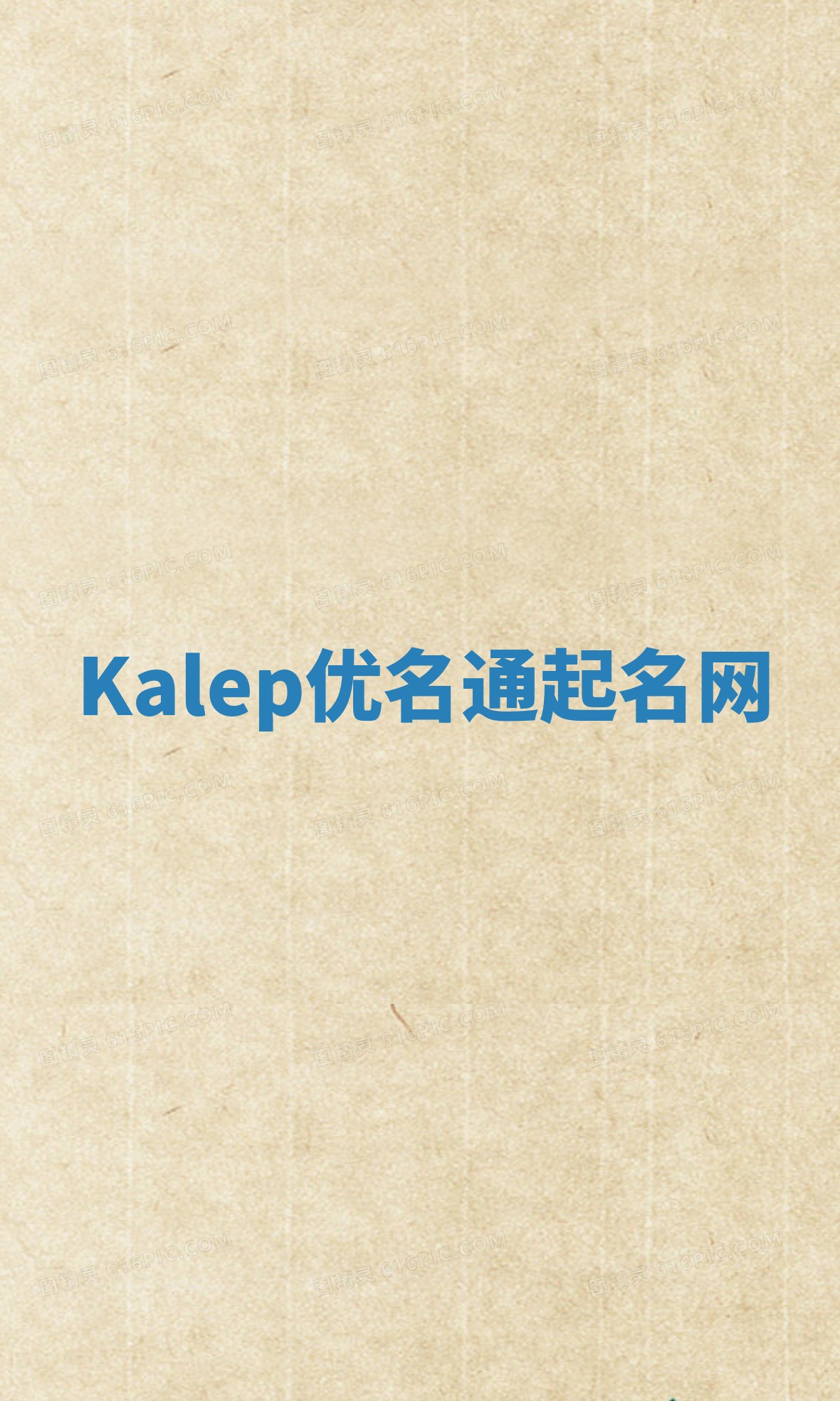 Kalep优名通起名网