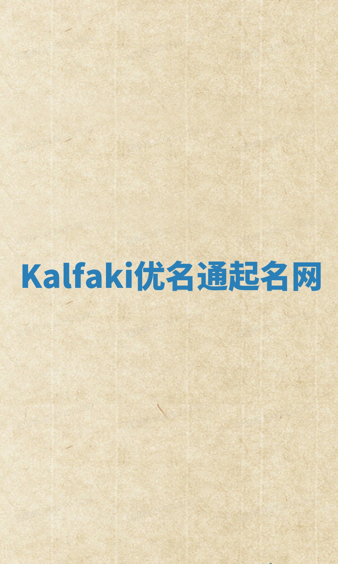 Kalfaki优名通起名网