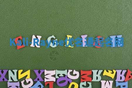 Kali-Rayne优名通起名网