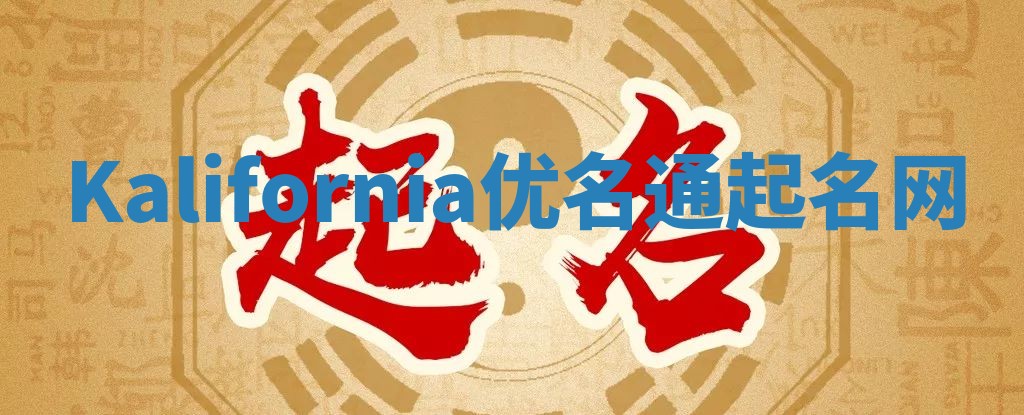 Kalifornia优名通起名网
