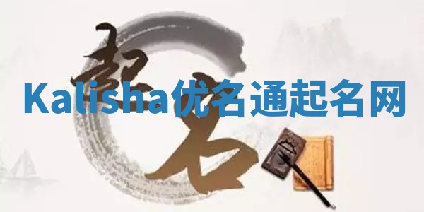 Kalisha优名通起名网