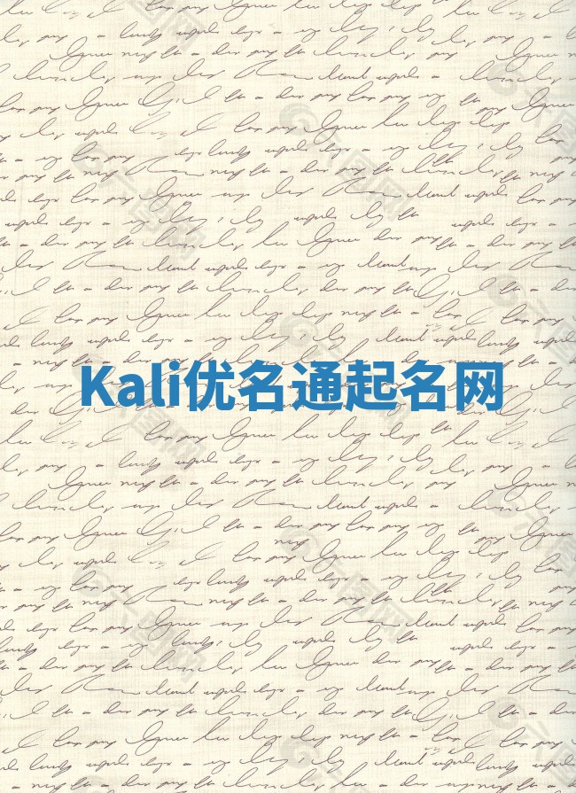Kali优名通起名网