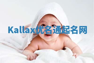 Kallax优名通起名网