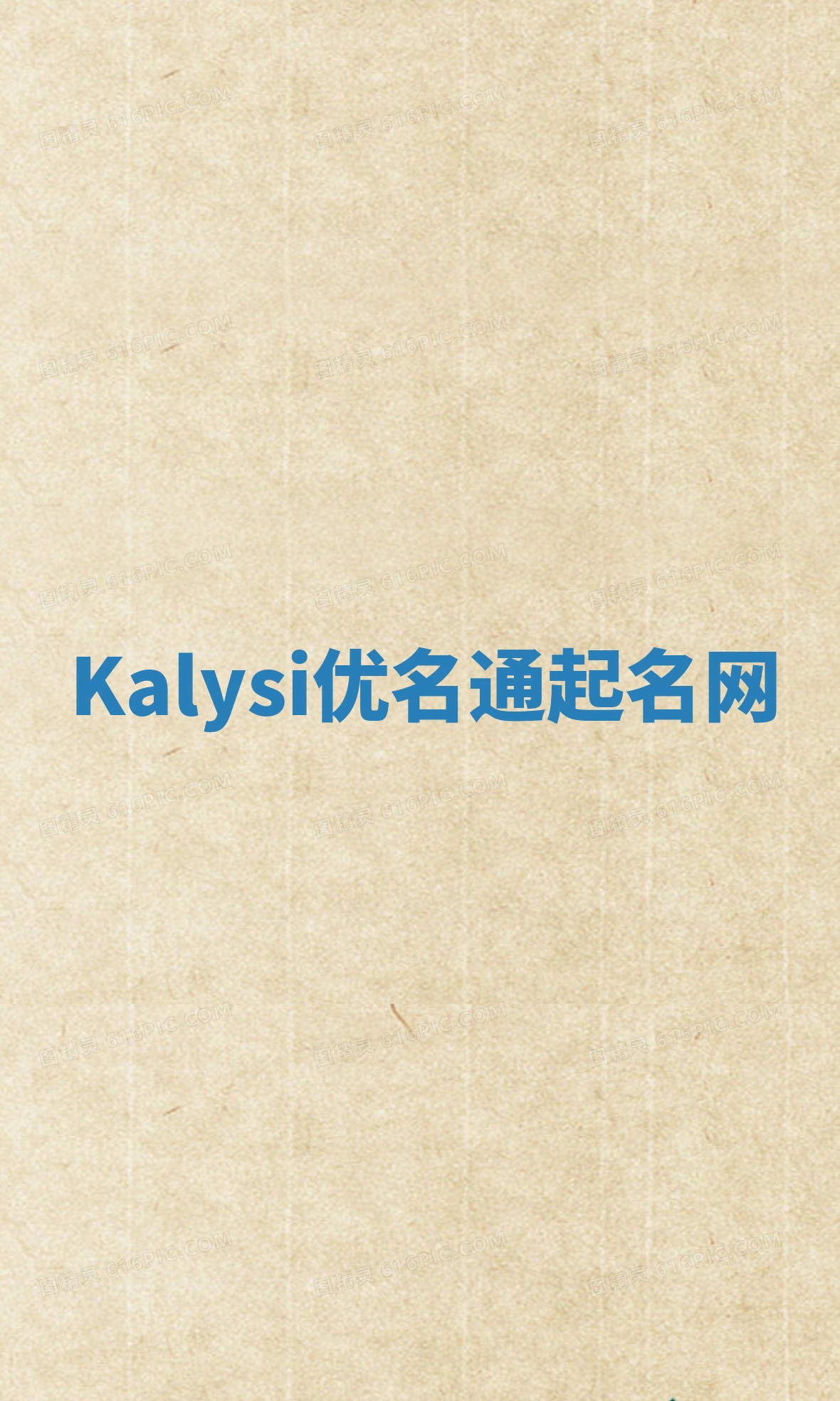 Kalysi优名通起名网 Kalysi优名通起名网